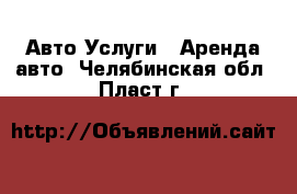 Авто Услуги - Аренда авто. Челябинская обл.,Пласт г.